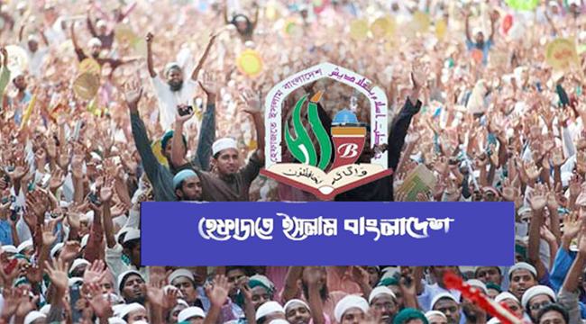 ডিসেম্বরে রাজধানীতে উলামা-মাশায়েখ সম্মেলন করবে হেফাজত