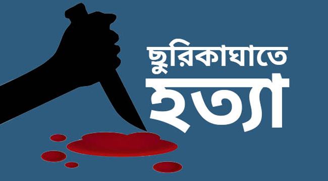 বান্দরবানে মাদরাসা দফতরিকে ছুরিকাঘাতে হত্যা