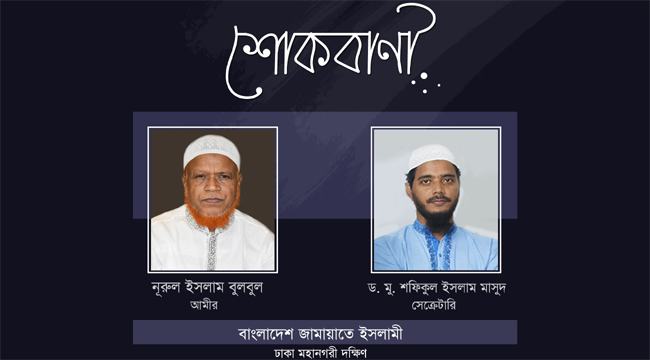 সেলিম উদ্দিনের মায়ের ইন্তেকালে ঢাকা মহানগরী দক্ষিণ জামায়াতের শোক