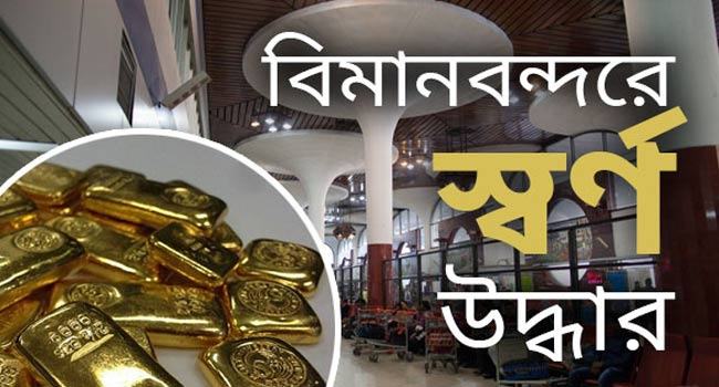 চট্টগ্রাম বিমানবন্দর থেকে সাড়ে ৪ কোটি টাকার স্বর্ণ উদ্ধার