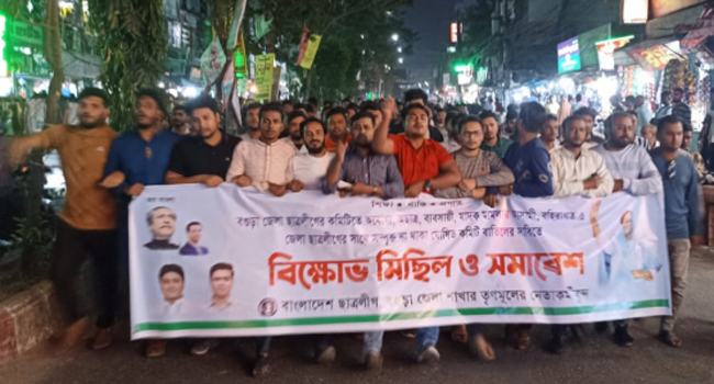 বগুড়া জেলা ছাত্রলীগের সভাপতি ও সম্পাদককে অবাঞ্ছিত ঘোষণা, বিক্ষোভ মিছিল