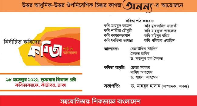 অনন্য আয়োজিত নির্বাচিত কবিদের কবিতা পাঠ ও আলোচনা অনুষ্ঠান শুক্রবার