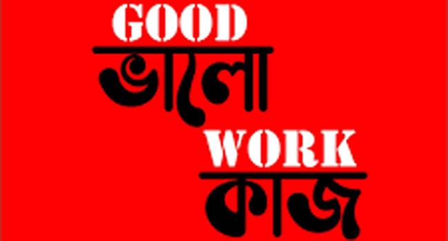 অন্যকে ভালো কাজে উৎসাহিত করুন