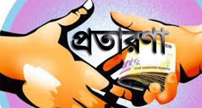 প্রতারণার ফাঁদ পাতা সর্বত্র