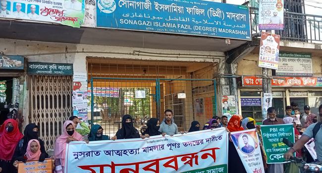 নুসরাত হত্যা মামলা : পুনঃতদন্তের দাবিতে আবারো এলাকাবাসীর বিক্ষোভ-মানববন্ধন