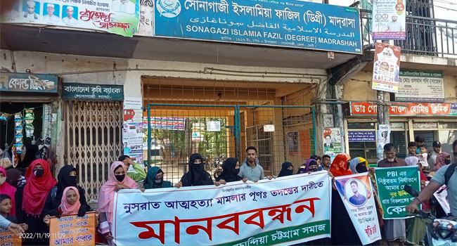 নুসরাত মামলার পুনঃতদন্তের দাবিতে এলাকাবাসীর আবারো মানববন্ধন