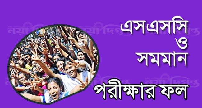 এসএসসি ও সমমানের ফল সোমবার, যেভাবে জানা যাবে