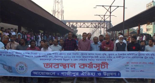 ১০ দফা দাবিতে জয়দেবপুর রেল স্টেশনে বিক্ষোভ