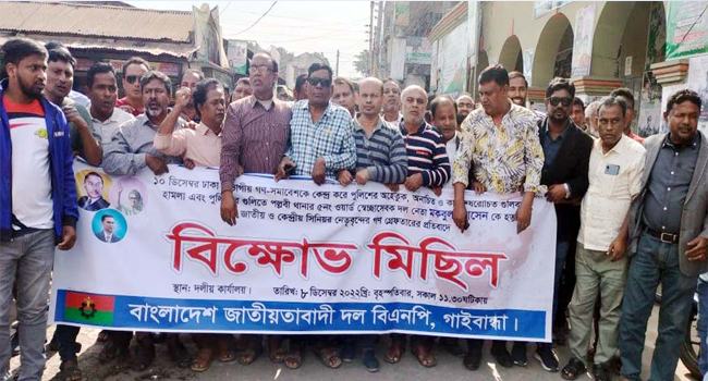 গাইবান্ধায় বিএনপির বিক্ষোভ মিছিল ও প্রতিবাদ সমাবেশ