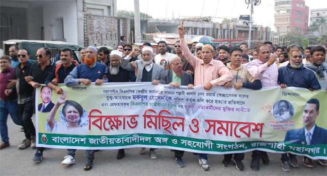 রাজশাহী মহানগর ও জেলা বিএনপির বিক্ষোভ-সমাবেশ