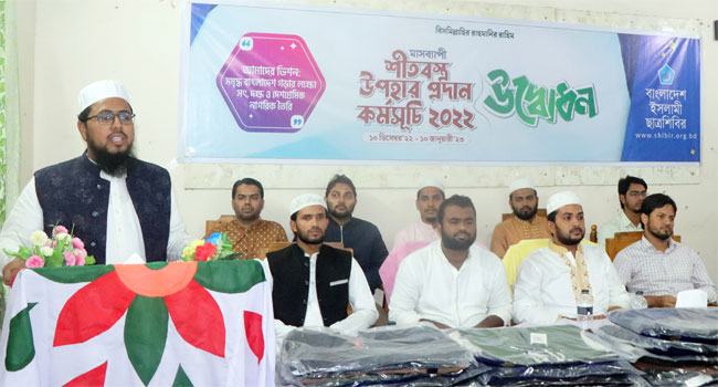 ছাত্রশিবিরের মাসব্যাপী শীতবস্ত্র উপহার প্রদান কর্মসূচির উদ্বোধন