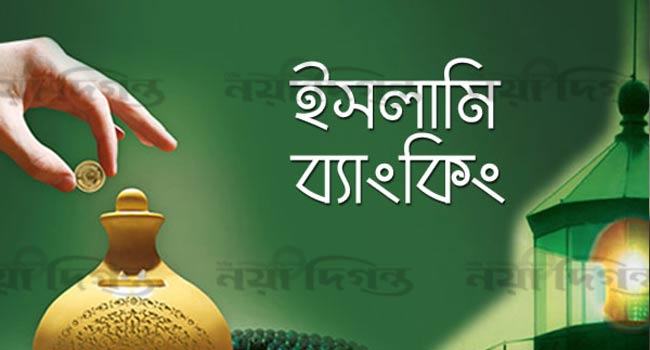 তাহলে কি ইসলামী ব্যাংকিং ব্যবস্থা সফল নয়?