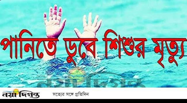 সুন্দরগঞ্জে পানিতে ডুবে শিশুর মৃত্যু