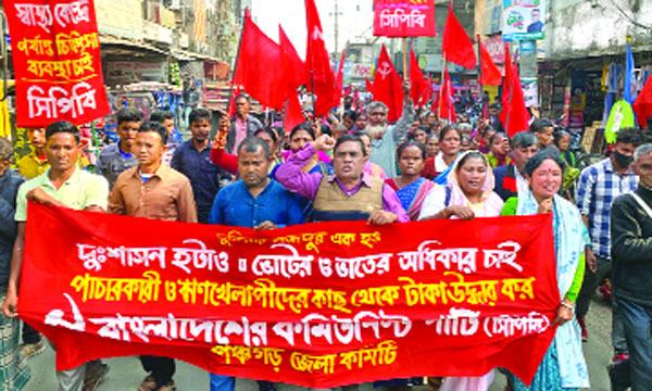 ভোটের অধিকার প্রতিষ্ঠার দাবিতে পঞ্চগড়ে সিপিবির বিক্ষোভ