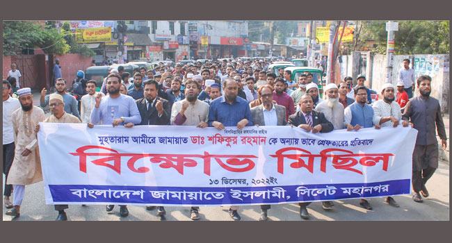 সিলেট নগরে জামায়াতের বিক্ষোভ মিছিল