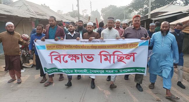 জামায়াতে আমির ডা: শফিকুর ইসলামে মুক্তির দাবিতে সৈয়দপুরে বিক্ষোভ