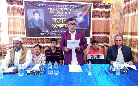 স্কুলছাত্র ফাহাদ হত্যার বিচার চেয়ে সংবাদ সম্মেলন