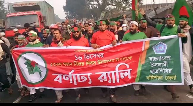 মহান বিজয় দিবস উপলক্ষে সারাদেশে ছাত্রশিবিরের বর্ণাঢ্য র‌্যালিসহ নানা কর্মসূচি পালন