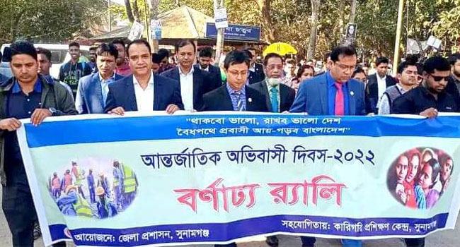 সুনামগঞ্জে আন্তর্জাতিক অভিবাসী দিবসে র‌্যালি ও আলোচনা সভা
