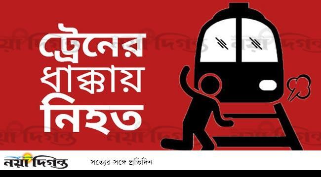 রায়পুরায় ট্রেনেকাটা পড়ে নারীর মৃত্যু