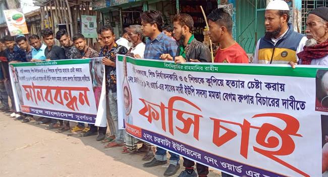 ৫ শিশুকে হত্যা চেষ্টাকারী নারীকে গ্রেফতারের দাবিতে মানববন্ধন