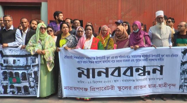 নারায়ণগঞ্জের ঐতিহ্যবাহী স্কুলের নাম পরিবর্তনের প্রতিবাদে মানববন্ধন