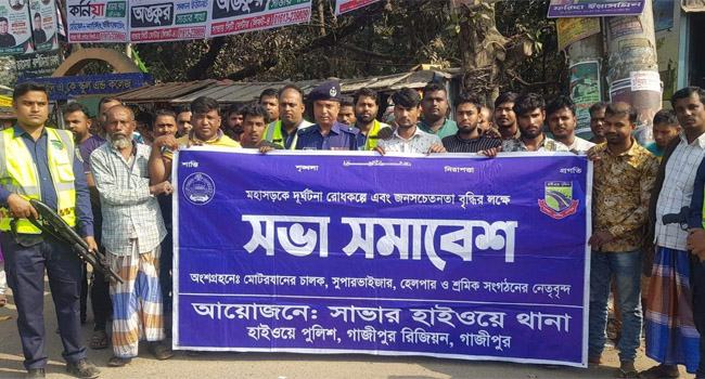 মহাসড়কে থ্রি-হুইলার বন্ধে সাভার হাইওয়ে পুলিশের সভা