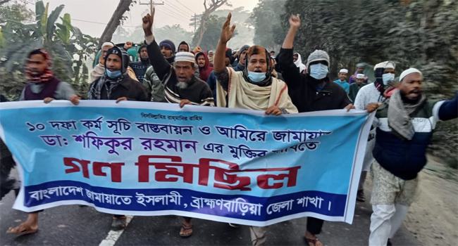 ব্রাহ্মণবাড়িয়ায় জামায়াতের গণমিছিল