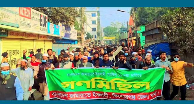 কিশোরগঞ্জে জামায়াতের গণমিছিল থেকে নায়েবে আমিরসহ আটক ৭