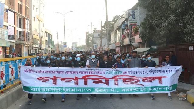রাজশাহীতে জামায়াতে ইসলামীর গণমিছিল