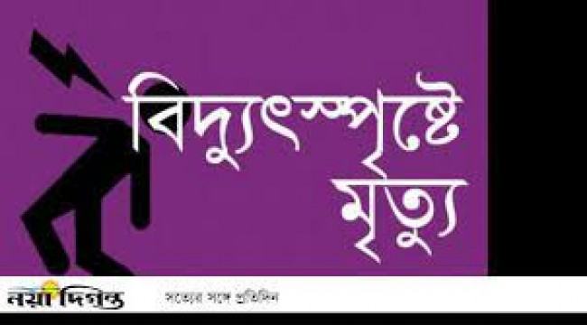খাগড়াছড়িতে বৈদ্যুতিক খুঁটির তারে জড়িয়ে মা ও মেয়ের মৃত্যু