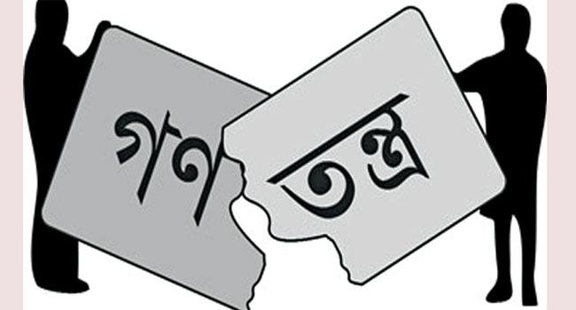 রাষ্ট্র মেরামতে গণতন্ত্র মুক্তি পাক
