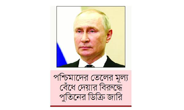 পশ্চিমা মিত্রদের কাছে তেল বিক্রি করবে না রাশিয়া