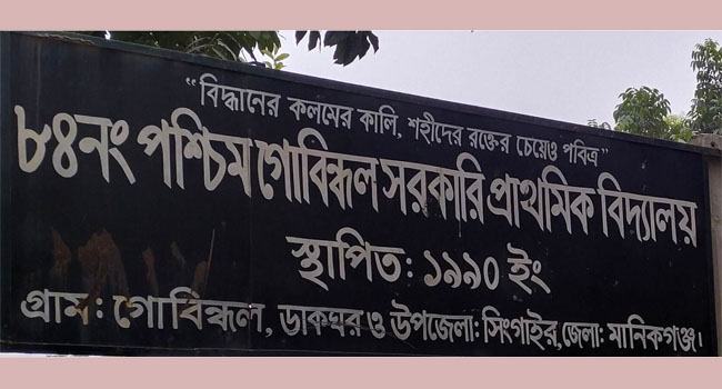 সিংগাইরে সরকারি প্রাথমিক বিদ্যালয়ে বই বিতরণে টাকা নেয়ার অভিযোগ