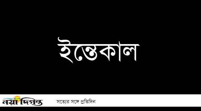 দৈনিক নয়া দিগন্তের রাণীনগর সংবাদদাতা কাজী আনিছুরের বাবার ইন্তেকাল