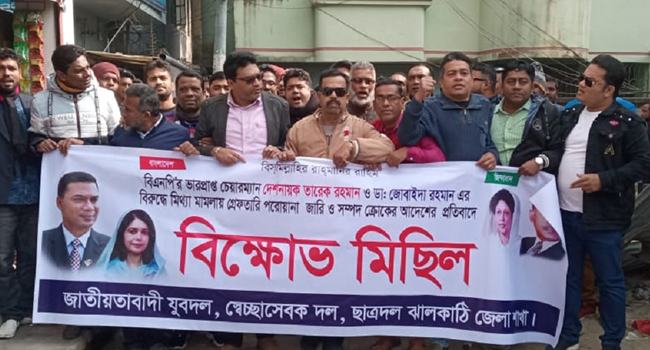 ঝালকাঠিতে বিএনপির বিক্ষোভ মিছিল