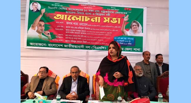 বিএনপি ঘোষিত ১০ দফা ও রাষ্ট্রকাঠামো বিশ্লেষণধর্মী আলাচনা সভা অনুষ্ঠিত