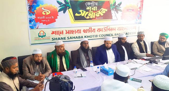 শানে সাহাবা খতিব কাউন্সিল বাংলাদেশের কেন্দ্রীয় শূরা সম্মেলন অনুষ্ঠিত