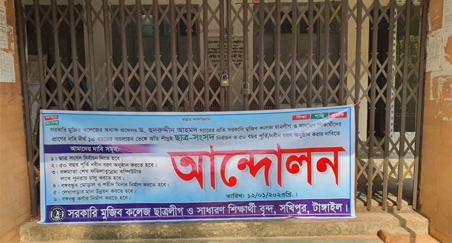 সখীপুর সরকারি মুজিব কলেজের অধ্যক্ষের কার্যালয়ে তালা