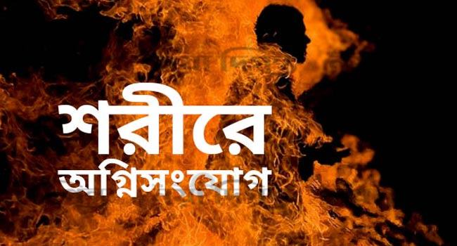গৃহবধূর শরীরে কেরোসিন ঢেলে আগুন, গ্রেফতার ২