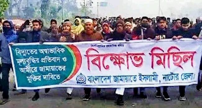 নাটোরে জামায়াতের বিক্ষোভ মিছিল
