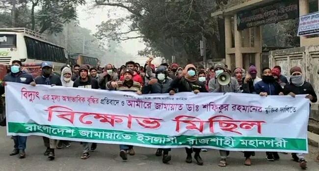 বিদ্যুতের মূল্যবৃদ্ধির প্রতিবাদ ও আমিরের মুক্তি দাবিতে রাজশাহী জামায়াতের বিক্ষোভ
