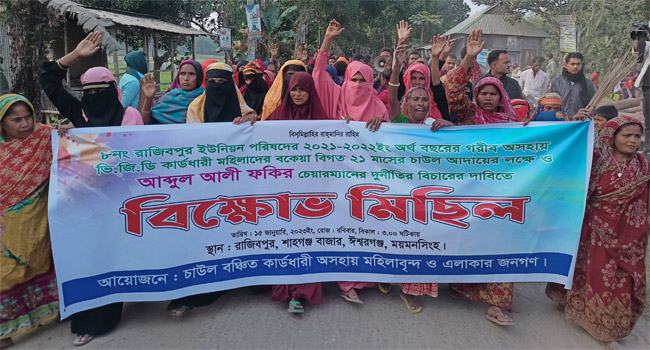 ঈশ্বরগঞ্জে ভিজিডির চাল আত্মসাৎ : চেয়ারম্যানের বিচার চেয়ে বিক্ষোভ