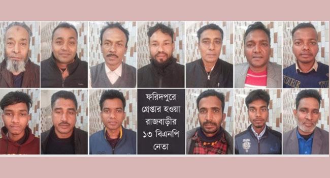 ফরিদপুরের মামলায় গ্রেফতার রাজবাড়ীর ১৩ বিএনপি নেতাকর্মী