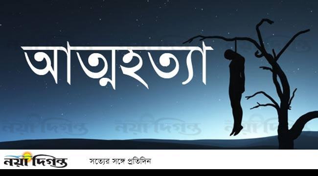 প্রেমিককে ভিডিও কলে রেখে প্রেমিকার আত্মহত্যা