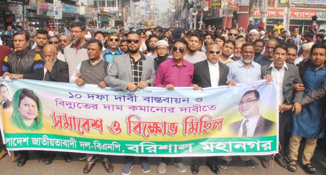 বিদ্যুতের মূল্য কমানোর দাবিতে বরিশালে বিক্ষোভ