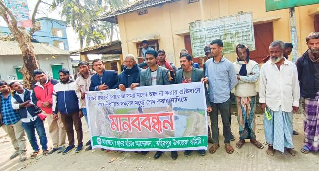 হাওর রক্ষাবাঁধ নির্মাণ শেষ করার দাবিতে মানববন্ধন