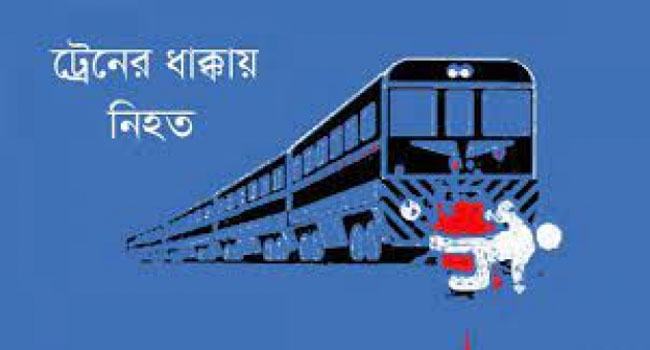 রায়পুরায় ট্রেনের ধাক্কায় ২ প্রতিবন্ধীর মৃত্যু