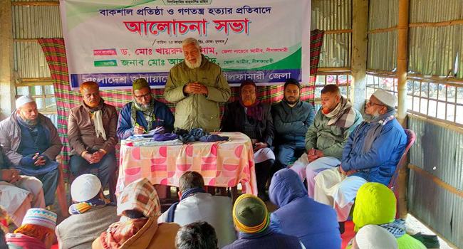 নীলফামারীতে গণতন্ত্র হত্যা দিবস উপলক্ষে জামায়াতের আলোচনা