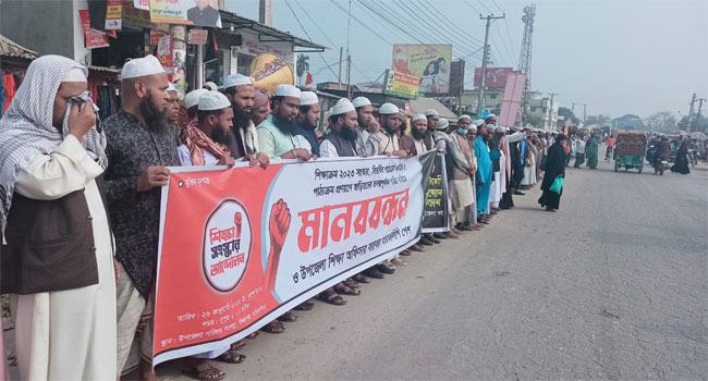 ঈশ্বরগঞ্জে বিতর্কিত পাঠ্যক্রম বাতিলের দাবিতে মানববন্ধন